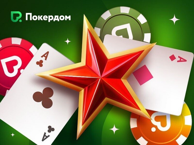 23 февраля на Pokerdom пройдет праздничный турнир